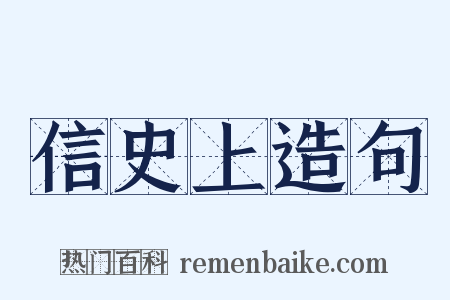 信史上造句是什么意思的图片